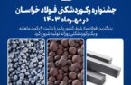 شروع پاییز با جشنواره رکوردشکنیهای رنگارنگ در فولاد خراسان شروع پاییز با جشنواره رکوردشکنیهای رنگارنگ در فولاد خراسان