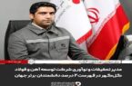 نام مدیر تحقیقات و نوآوری شرکت توسعه آهن و فولاد گلگهر در فهرست ۲درصد دانشمندان برتر جهان نام مدیر تحقیقات و نوآوری شرکت توسعه آهن و فولاد گلگهر در فهرست ۲درصد دانشمندان برتر جهان