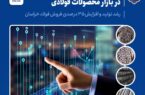 کامیابی فولاد خراسان در بازار محصولات فولادی / رشد ۳۵ درصدی فروش فولاد خراسان کامیابی فولاد خراسان در بازار محصولات فولادی / رشد ۳۵ درصدی فروش فولاد خراسان