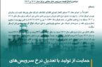 تعدیل نرخ سرویسهای جانبی توسط مبین انرژی خلیج فارس در راستای حمایت از تولید تعدیل نرخ سرویسهای جانبی توسط مبین انرژی خلیج فارس در راستای حمایت از تولید