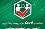 استخدام ۵۰۸ نفر در پست بانک ایران از طریق آزمون استخدامی سراسری استخدام ۵۰۸ نفر در پست بانک ایران از طریق آزمون استخدامی سراسری