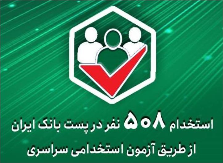 استخدام ۵۰۸ نفر در پست بانک ایران از طریق آزمون استخدامی سراسری