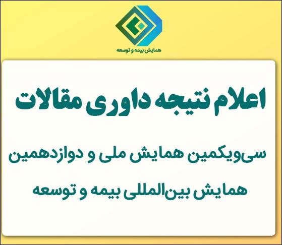 اعلام نتیجه داوری مقالات سیویکمین همایش ملی و دوازدهمین همایش بینالمللی بیمه و توسعه