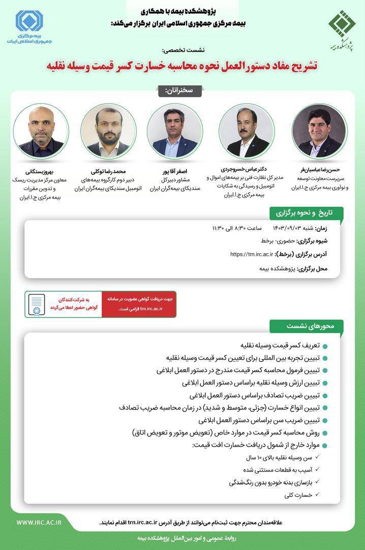 نشست تخصصی تشریح مفاد دستورالعمل نحوه محاسبه خسارت کسر قیمت وسیله نقلیه