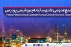 آگهی دعوت به مجمع عمومی عادی سالیانه شرکت پتروشیمی پردیس آگهی دعوت به مجمع عمومی عادی سالیانه شرکت پتروشیمی پردیس