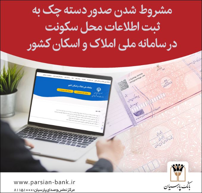 ضرورت ثبت کد پستی در سامانه ملی املاک و اسکان برای صدور دستهچک