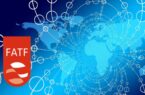 FATF؛ کلید بازگشت ایران به تجارت جهانی FATF؛ کلید بازگشت ایران به تجارت جهانی