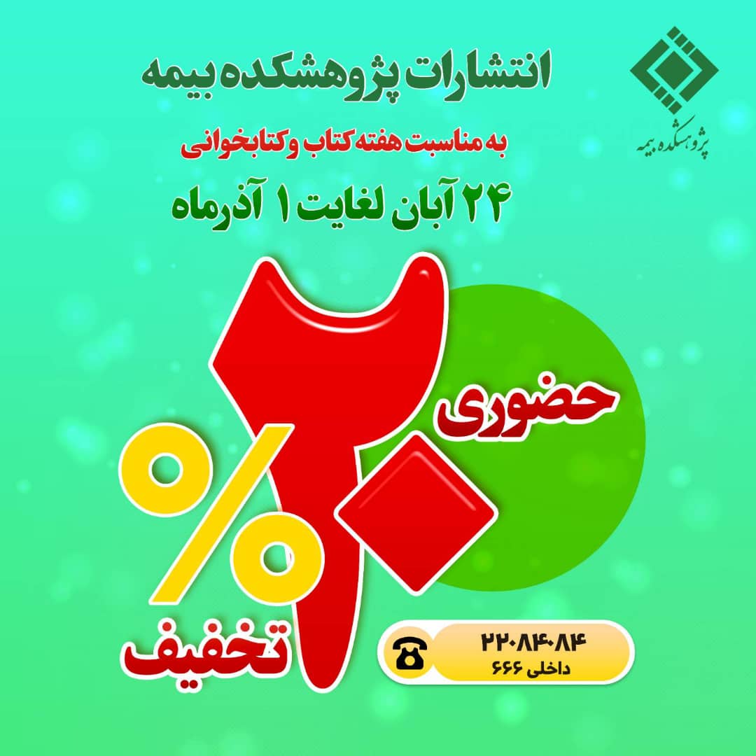 تخفیف ۲۰درصدی آثار پژوهشکده بیمه به مناسبت هفته کتاب و کتابخوانی