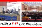 برگزاری پیشرویداد چادرو ۲۰۲۴ در دانشگاه یزد برگزاری پیشرویداد چادرو ۲۰۲۴ در دانشگاه یزد