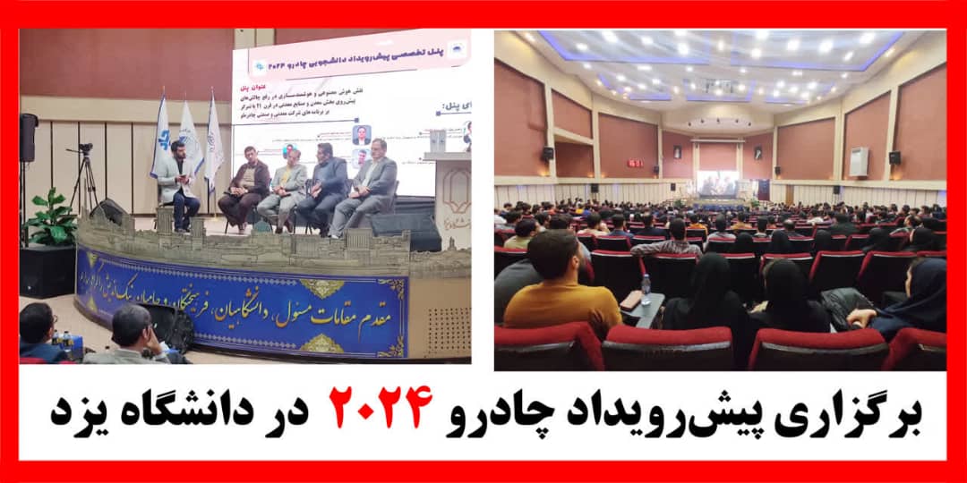 برگزاری پیشرویداد چادرو ۲۰۲۴ در دانشگاه یزد