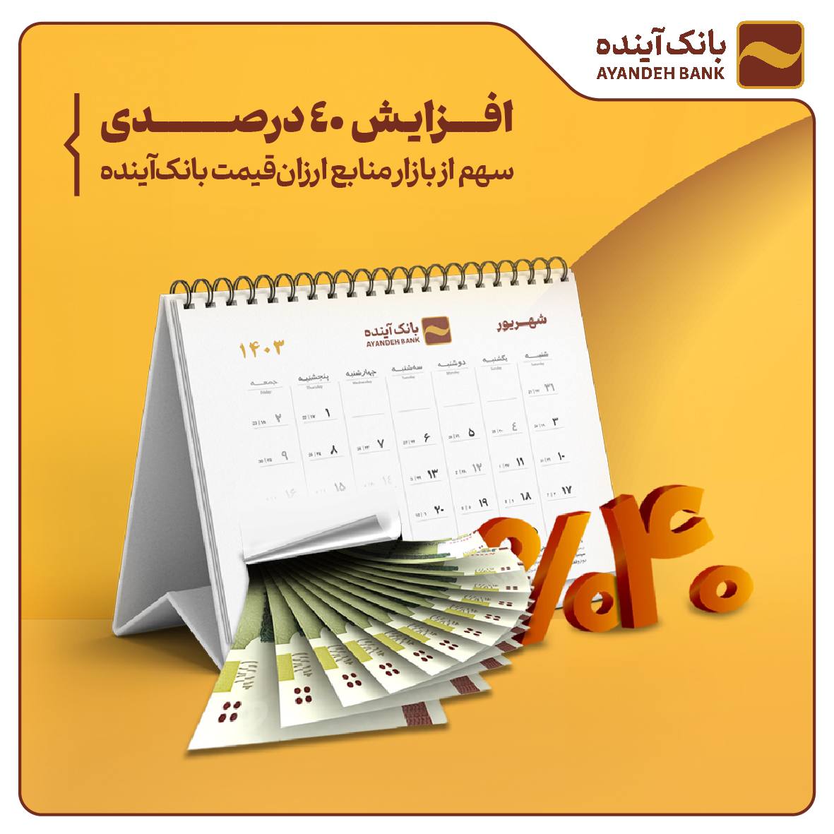 افزایش ۴۰ درصدی سهم از بازار منابع ارزانقیمت بانکآینده