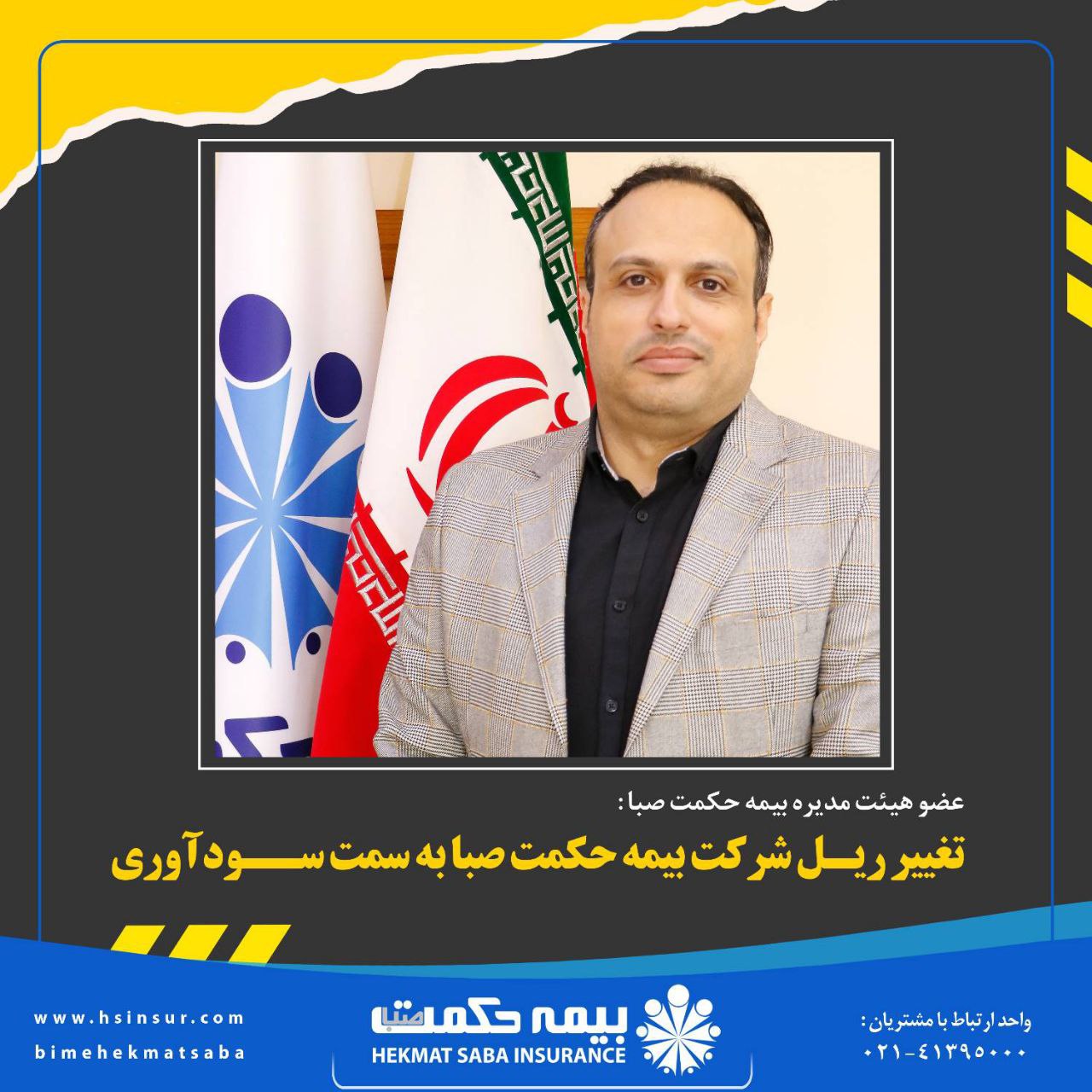 تغییر ریل گذاری شرکت بیمه حکمت صبا به سمت سودآوری