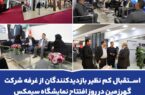استقبال کم نظیر بازدیدکنندگان از غرفه شرکت گهرزمین در روز افتتاح نمایشگاه سیمکس استقبال کم نظیر بازدیدکنندگان از غرفه شرکت گهرزمین در روز افتتاح نمایشگاه سیمکس