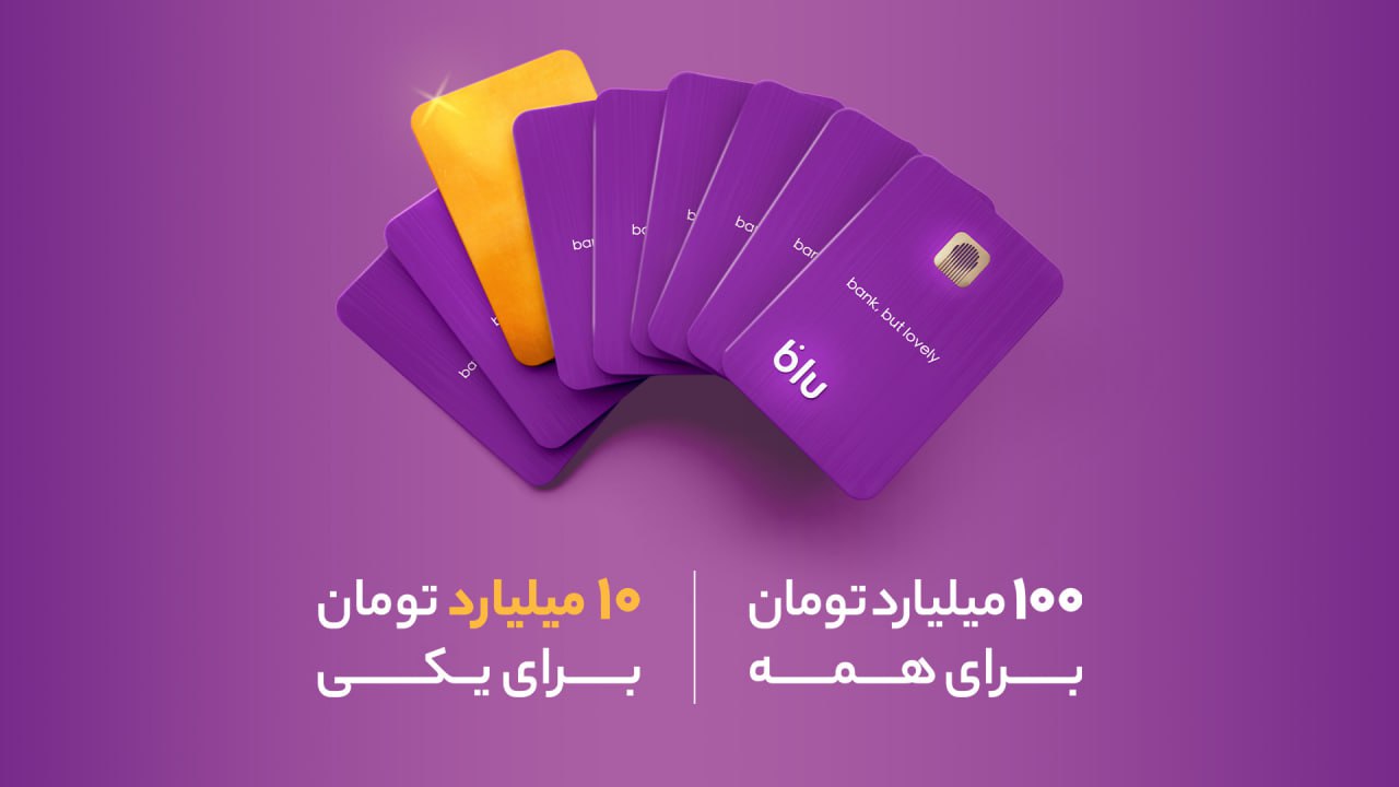 آغازکمپین جدید بلوبانک سامان با ۱۰۰+ ۱۰ میلیارد تومان جایزه