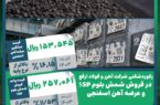 رکوردشکنی شرکت آهن و فولاد ارفع در فروش شمش بلوم ۵SP و عرضه آهن اسفنجی رکوردشکنی شرکت آهن و فولاد ارفع در فروش شمش بلوم ۵SP و عرضه آهن اسفنجی