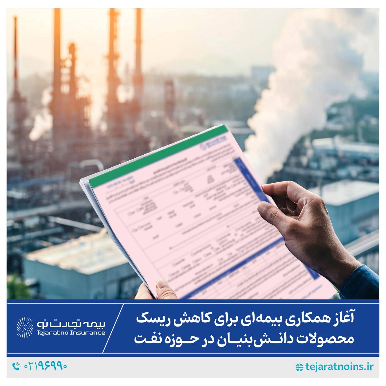 آغاز همکاری بیمهای برای کاهش ریسک محصولات دانشبنیان در حوزه نفت