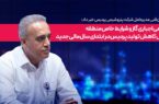 قطعی اجباری گاز و شرایط خاص منطقه عامل کاهش تولید پردیس در ابتدای سال مالی جدید قطعی اجباری گاز و شرایط خاص منطقه عامل کاهش تولید پردیس در ابتدای سال مالی جدید