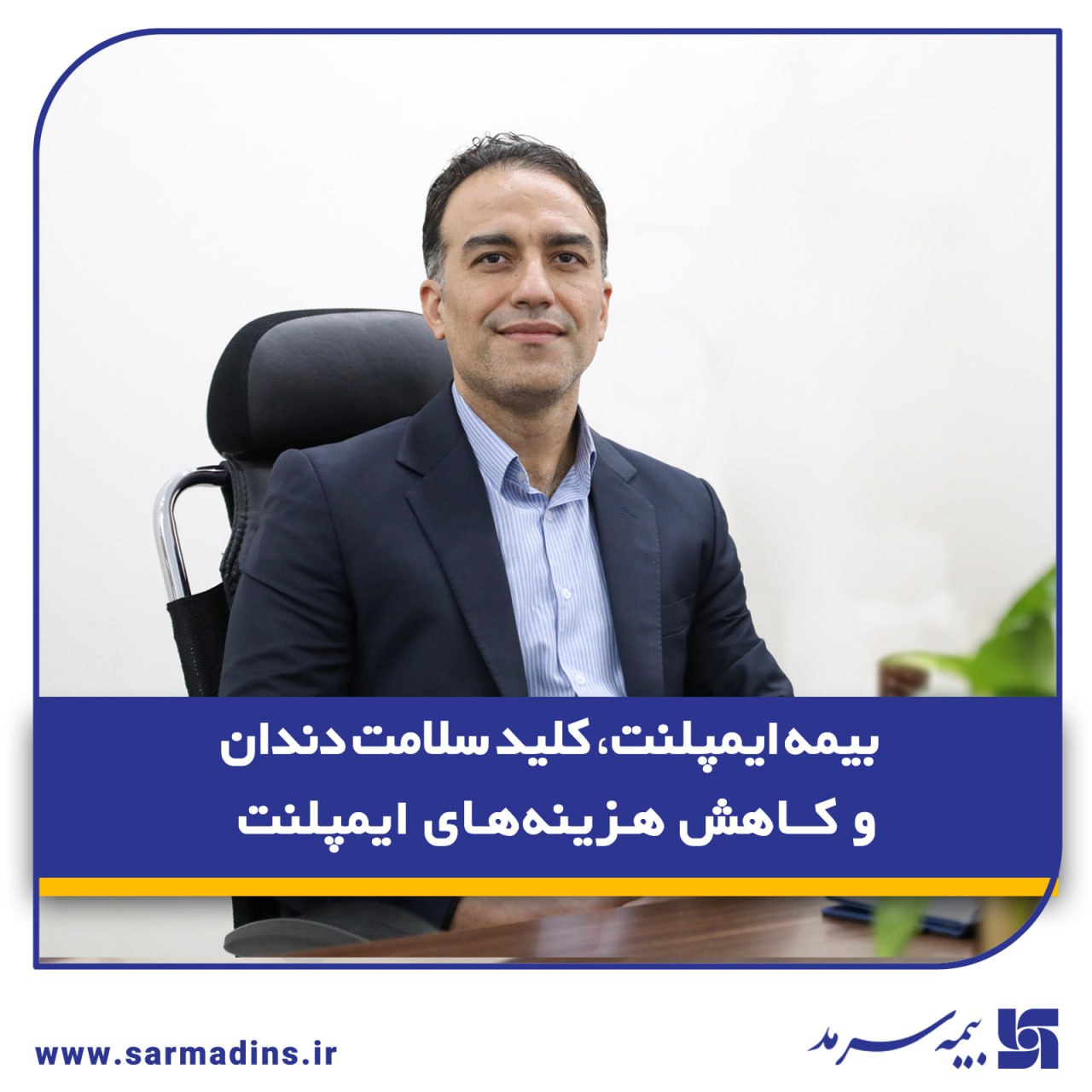بیمه ایمپلنت، کلید سلامت دندان و کاهش هزینههای ایمپلنت