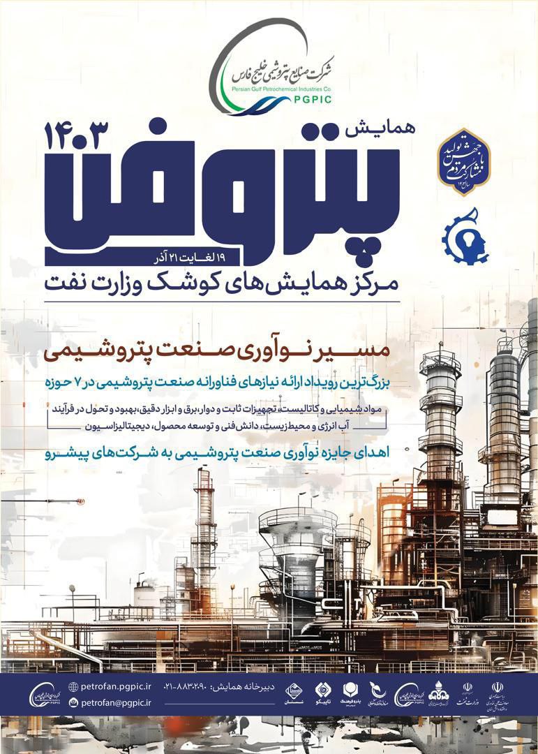 همایش ملی پتروفن ۱۴۰۳ آذر ماه برگزار میشود/ جایزه نوآوری صنعت پتروشیمی به شرکتهای نوآور اهدا خواهد شد