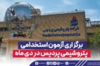 برگزاری آزمون استخدامی پتروشیمی پردیس در دی ماه برگزاری آزمون استخدامی پتروشیمی پردیس در دی ماه