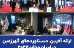 ارائه آخرین دستاوردهای گهرزمین در ایران متافو ۲۰۲۴ ارائه آخرین دستاوردهای گهرزمین در ایران متافو ۲۰۲۴