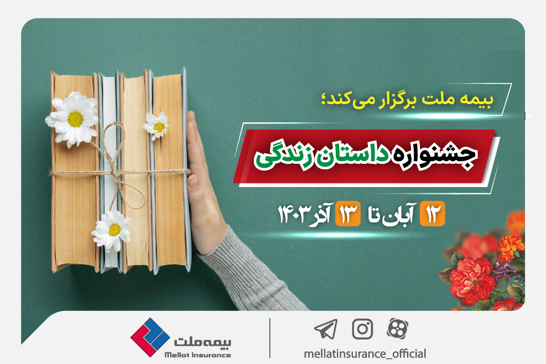 همزمان با بیست و یکمین سالروز تأسیس، بیمه ملت «داستان زندگی» را روایت می کند