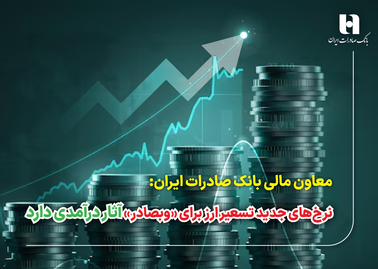نرخهای جدید تسعیر ارز برای «وبصادر» آثار درآمدی دارد