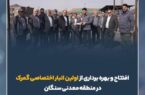 افتتاح و بهره برداری از اولین انبار اختصاصی گمرک منطقه معدنی سنگان در مجتمع کارخانجات سیمیدکو افتتاح و بهره برداری از اولین انبار اختصاصی گمرک منطقه معدنی سنگان در مجتمع کارخانجات سیمیدکو