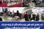 استقبال کم نظیر بازدیدکنندگان از غرفه شرکت گهرزمین در روز افتتاح نمایشگاه سیمکس استقبال کم نظیر بازدیدکنندگان از غرفه شرکت گهرزمین در روز افتتاح نمایشگاه سیمکس