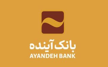 طرح اعتباری «ثمین» بانکآینده؛ ویژه مشتریان حقیقی و حقوقی