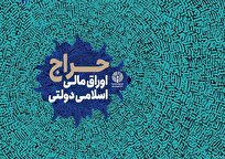 حراج مرحله سی و یکم اوراق مالی اسلامی در سال ۱۴۰۳