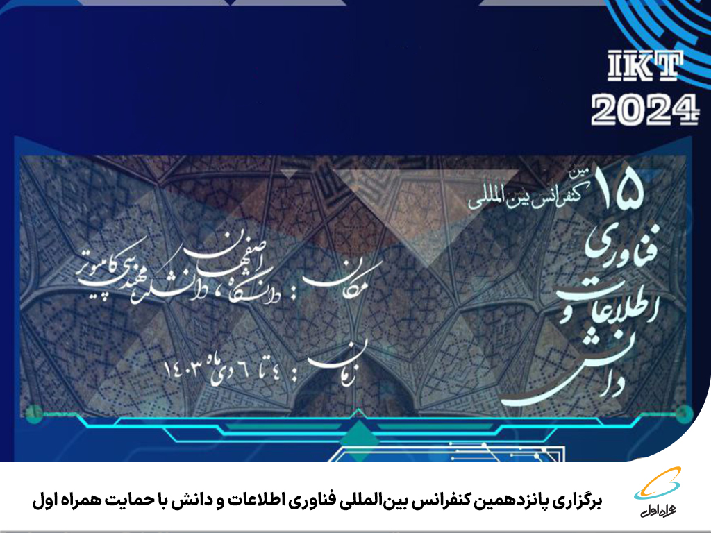 پانزدهمین کنفرانس بینالمللی فناوری اطلاعات و دانش