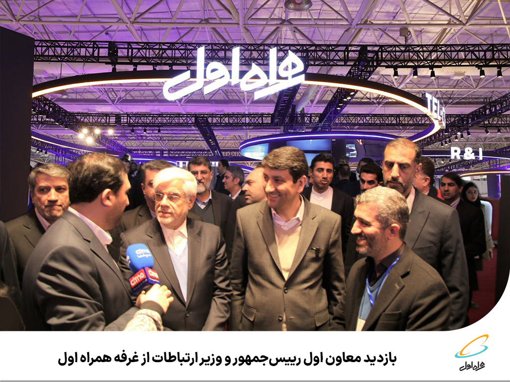بازدید معاون اول رییسجمهور و وزیر ارتباطات از غرفه همراه اول