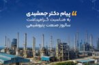 پیام دکتر جمشیدی به مناسبت گرامیداشت سالروز صنعت پتروشیمی پیام دکتر جمشیدی به مناسبت گرامیداشت سالروز صنعت پتروشیمی
