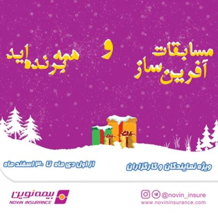 برگزاری مسابقات فروش «همه برندهاید»، «آفرین ساز ۱۴۰۳» برای شبکه فروش بیمه نوین