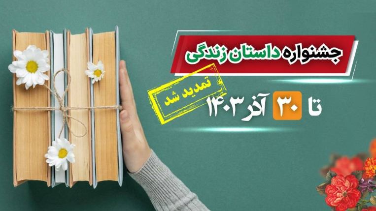 تمدید جشنواره داستان نویسی بیمههای زندگی بیمه ملت تا پایان آذرماه