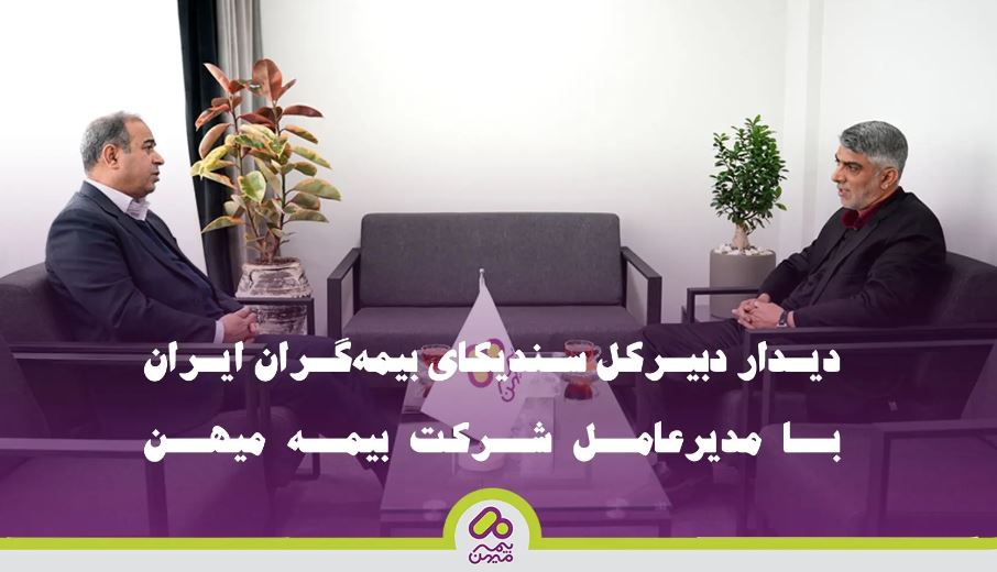 گامهای استراتژیک برای تقویت همکاریهای بینسازمانی و توسعه صنعت بیمه