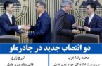 دو انتصاب جدید در چادرملو دو انتصاب جدید در چادرملو