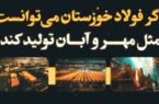 حقایقی که حجم تولید فولاد خوزستان در مهر و آبان ۱۴۰۳ برای ما بازگو میکند! حقایقی که حجم تولید فولاد خوزستان در مهر و آبان ۱۴۰۳ برای ما بازگو میکند!