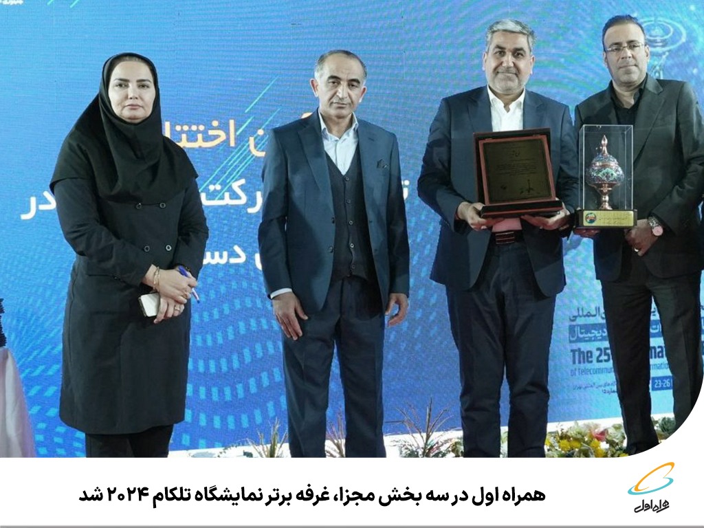 همراه اول غرفه برتر نمایشگاه تلکام ۲۰۲۴ شد