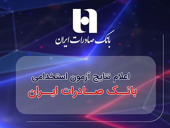اعلام نتایج آزمون استخدامی بانک صادرات ایران