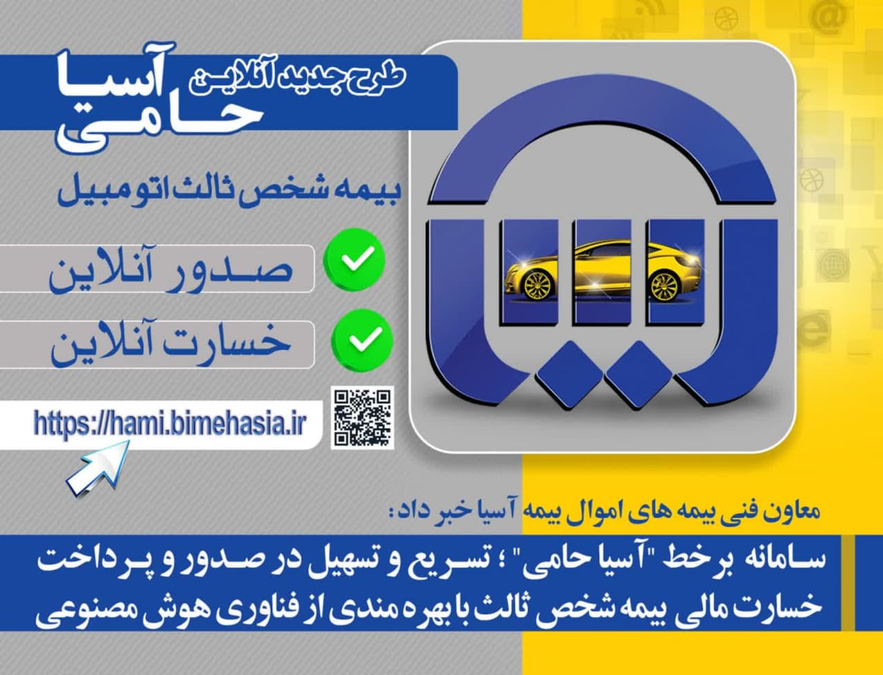 سامانه برخط«آسیا حامی» ؛ تسریع و تسهیل در صدور و پرداخت خسارت مالی بیمه شخص ثالث با بهره مندی از فناوری هوش مصنوعی