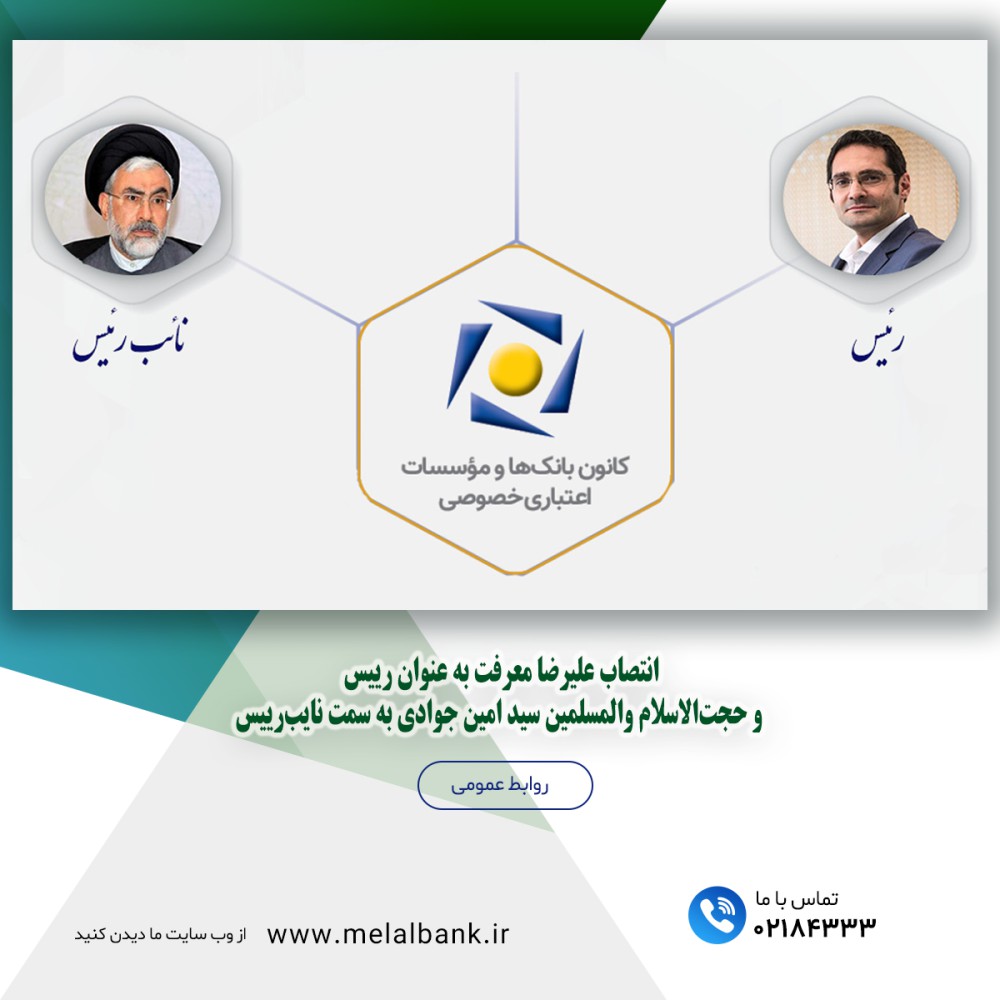 انتصاب علیرضا معرفت به عنوان رئیس و حجتالاسلام والمسلمین سید امین جوادی به سمت نایبرئیس