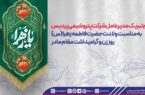 پیام تبریک مدیرعامل شرکت پتروشیمی پردیس به مناسبت ولادت حضرت فاطمه زهرا (س)، روز زن و گرامیداشت مقام مادر پیام تبریک مدیرعامل شرکت پتروشیمی پردیس به مناسبت ولادت حضرت فاطمه زهرا (س)، روز زن و گرامیداشت مقام مادر