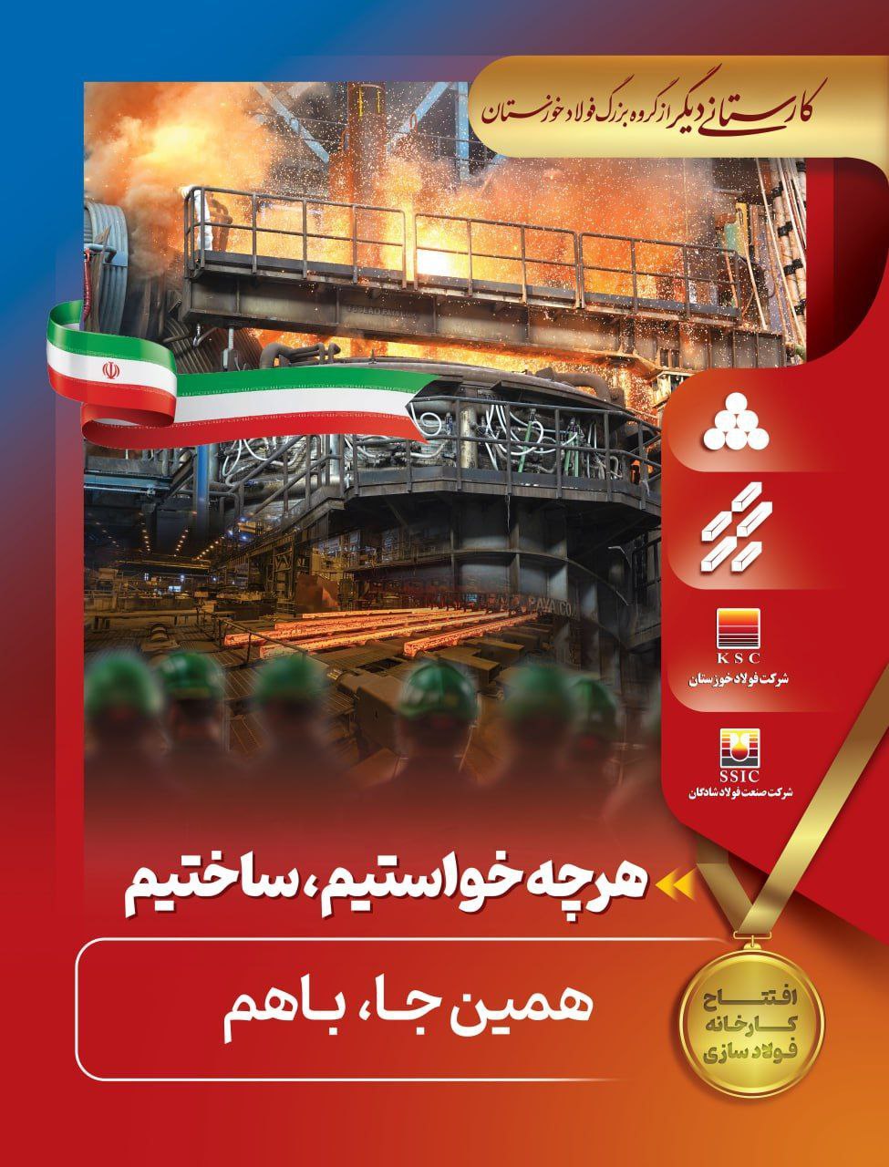 راهاندازی فولادسازی شادگان گرمابخش فولاد کشور