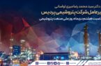 پیام مدیرعامل شرکت پتروشیمی پردیس به مناسبت هشتم دیماه، روز ملی صنعت پتروشیمی پیام مدیرعامل شرکت پتروشیمی پردیس به مناسبت هشتم دیماه، روز ملی صنعت پتروشیمی