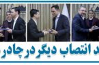 انتصاب دو معاون و یک مدیر در چادرملو انتصاب دو معاون و یک مدیر در چادرملو