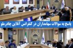پاسخ به سوالات سهامداران در کنفرانس آنلاین چادرملو پاسخ به سوالات سهامداران در کنفرانس آنلاین چادرملو