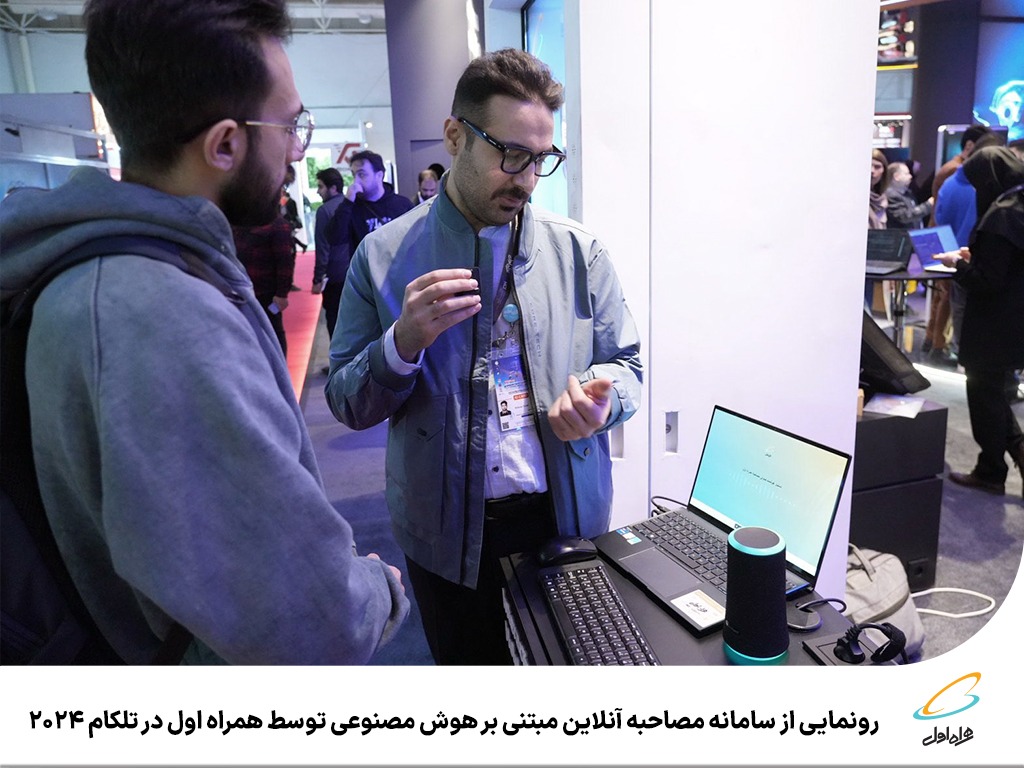 رونمایی از سامانه مصاحبه آنلاین با هوش مصنوعی در تلکام ۲۰۲۴