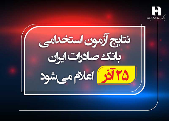 نتایج آزمون استخدامی بانک صادرات ایران ۲۵ آذر اعلام میشود